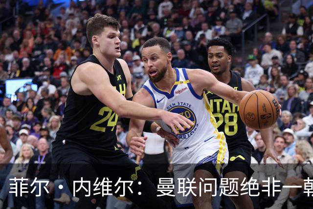 菲尔·内维尔：曼联问题绝非一朝一夕能解决，这是另一家俱乐部