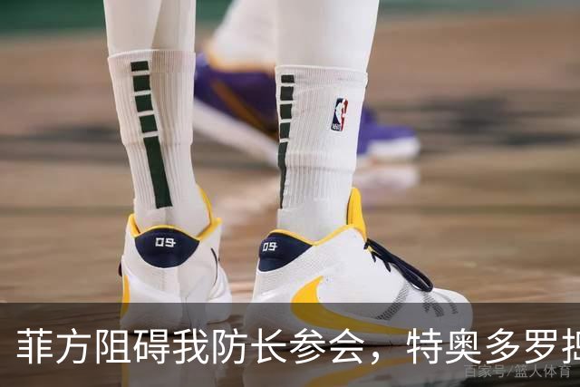 菲方阻碍我防长参会，特奥多罗捣鬼不打自招？东盟峰会也来者不善