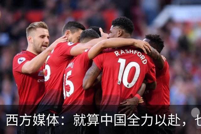西方媒体：就算中国全力以赴，也不可能按时建成这么庞大的工程