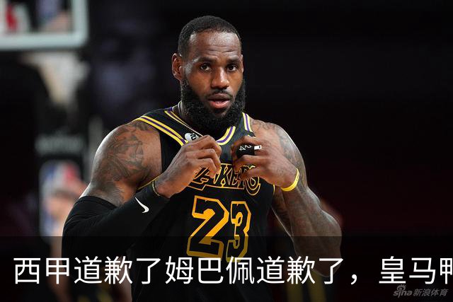 西甲道歉了姆巴佩道歉了，皇马鸭子嘴硬，中国赞助商合作照常