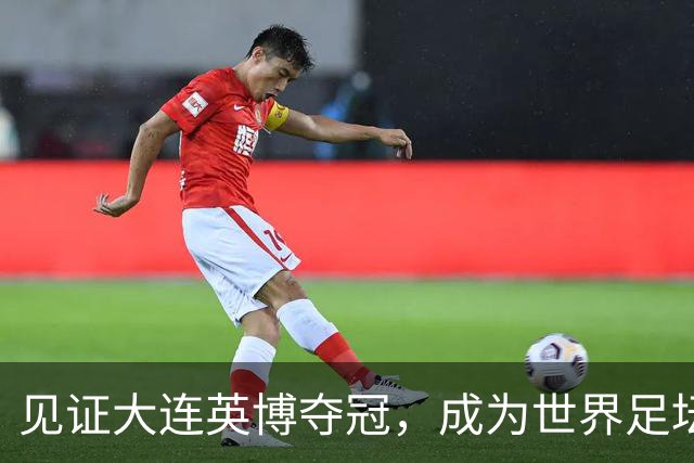 见证大连英博夺冠，成为世界足坛的传奇，对于第三方球迷也是幸事