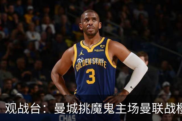 观战台：曼城挑魔鬼主场曼联战樱桃 巴萨皇马国家德比