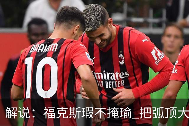 解说：福克斯瑕不掩瑜 把弧顶大量让给年轻人 牺牲精神让人敬佩