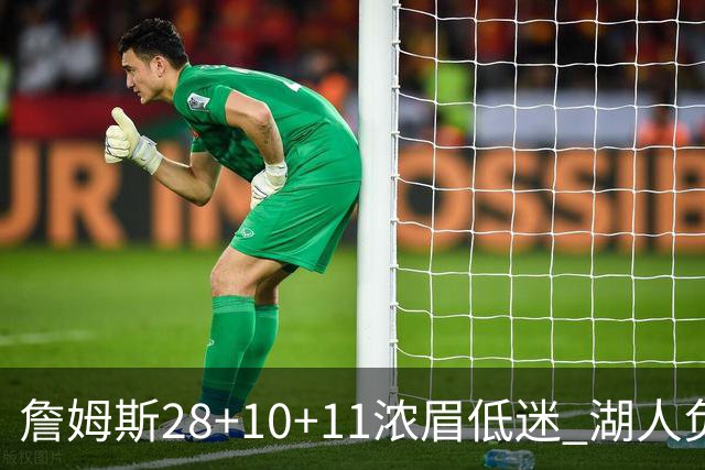 詹姆斯28+10+11浓眉低迷 湖人负国王止步3连胜
