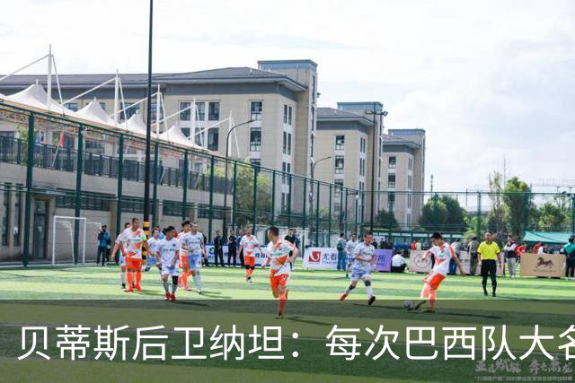 贝蒂斯后卫纳坦：每次巴西队大名单公布时，我都忐忑又期待