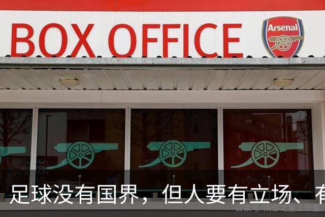 足球没有国界，但人要有立场、有敬畏