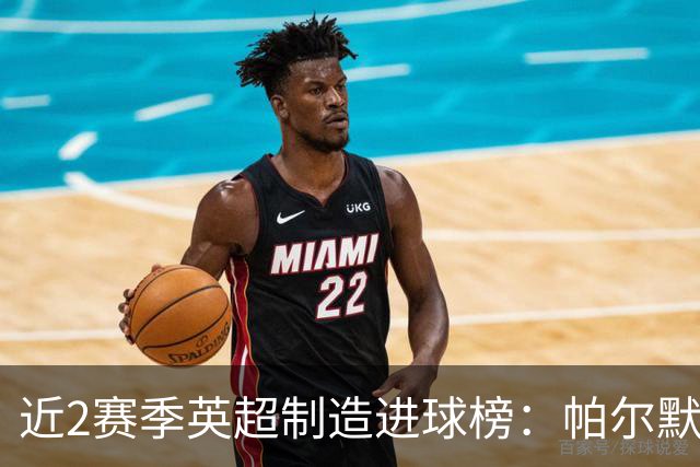 近2赛季英超制造进球榜：帕尔默44球第1