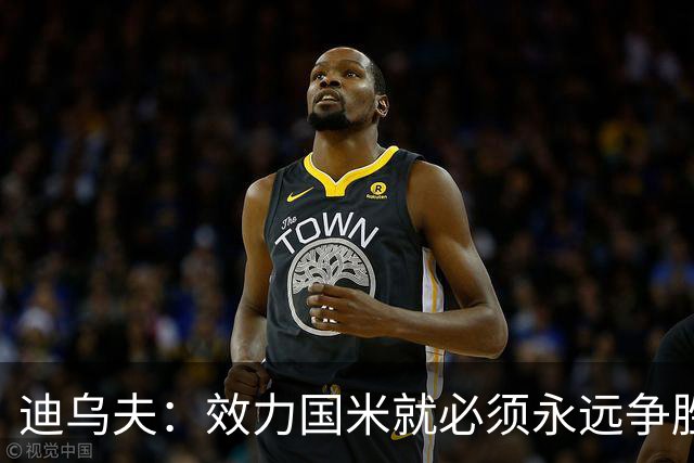 迪乌夫：效力国米就必须永远争胜；我们很期待米兰德比