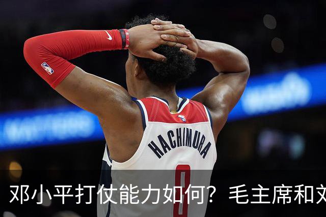 邓小平打仗能力如何？毛主席和刘伯承分别怎么评价他的表现？