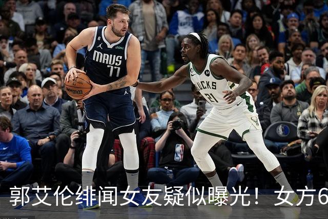 郭艾伦绯闻女友疑似曝光！女方60万粉丝网红，长相甜美球技出众！