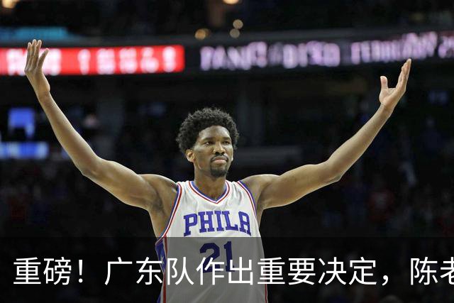 重磅！广东队作出重要决定，陈老板重金抢下卡梅隆托马斯？