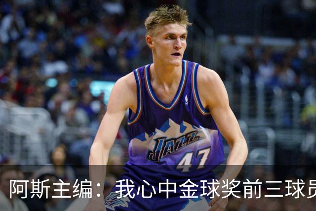 阿斯主编：我心中金球奖前三球员对得上，但最终顺序有所出入
