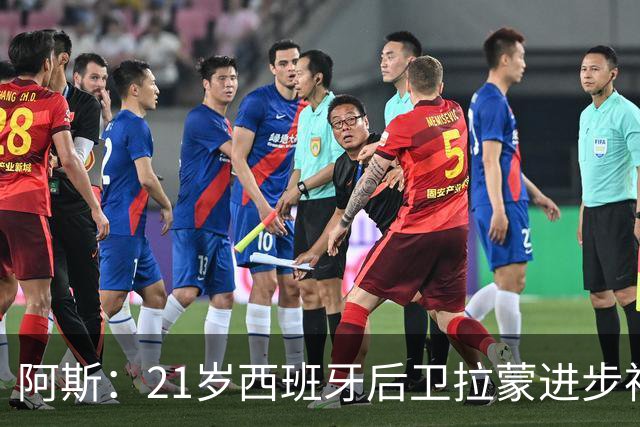 阿斯：21岁西班牙后卫拉蒙进步神速，枪手蓝军关注+皇马有回购权
