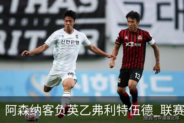 阿森纳客负英乙弗利特伍德 联赛杯出局引反思