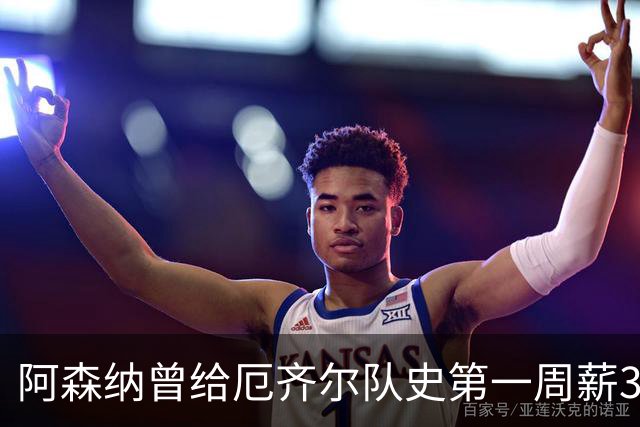 阿森纳曾给厄齐尔队史第一周薪35万英镑，为何没踢半年就踢不了？
