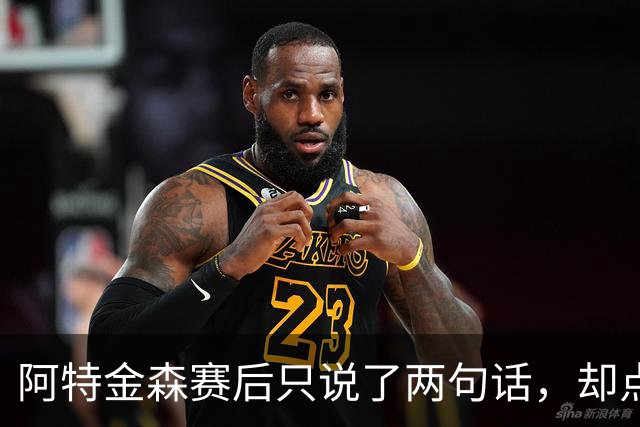 阿特金森赛后只说了两句话，却点破了骑士赢球的全部秘密