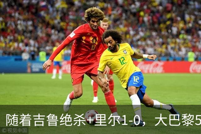 随着吉鲁绝杀+里尔1-0，大巴黎5-1，尼斯5-2，法甲最新积分榜出炉