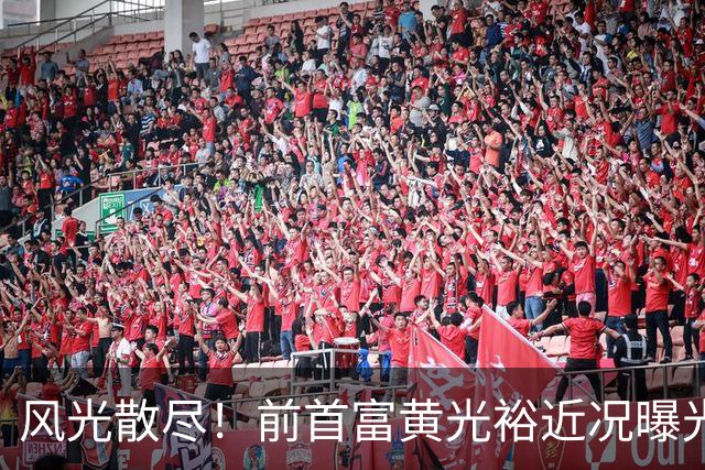 风光散尽！前首富黄光裕近况曝光，隐居广州豪宅静养