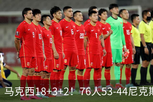 马克西18+3+2！76人53-44尼克斯，看数据：他是头号功臣！