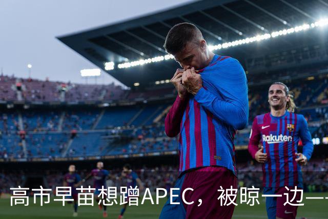 高市早苗想蹭APEC，被晾一边——这台阶修成滑梯还铺“鬼火”，滑不滑稽？