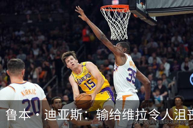 鲁本·迪亚斯：输给维拉令人沮丧 对阵布莱顿要找回曼城的精气神