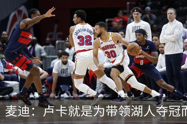麦迪：卢卡就是为带领湖人夺冠而生的