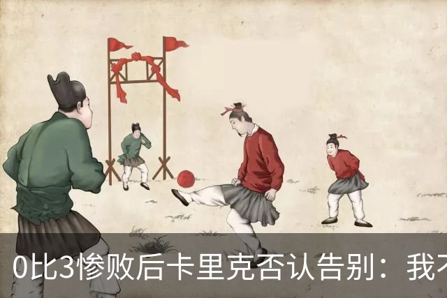 0比3惨败后卡里克否认告别：我不知道接下来会怎样