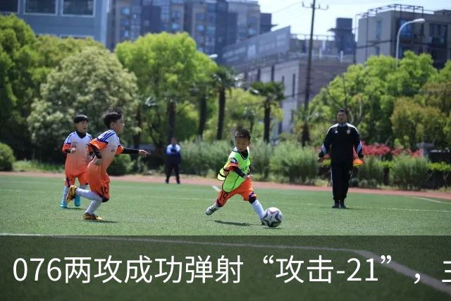 076两攻成功弹射“攻击-21”，主战装备清单公布，不弹有人机了？