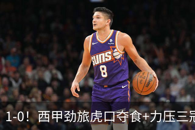 1-0！西甲劲旅虎口夺食+力压三冠王登顶，欧冠2冠