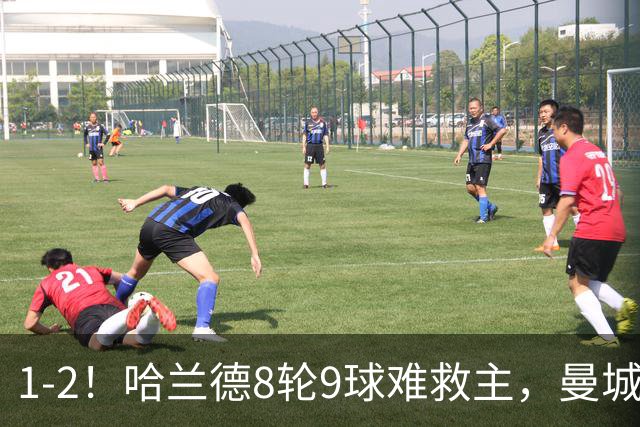 1-2！哈兰德8轮9球难救主，曼城全胜金身被破，阿森纳重燃希望