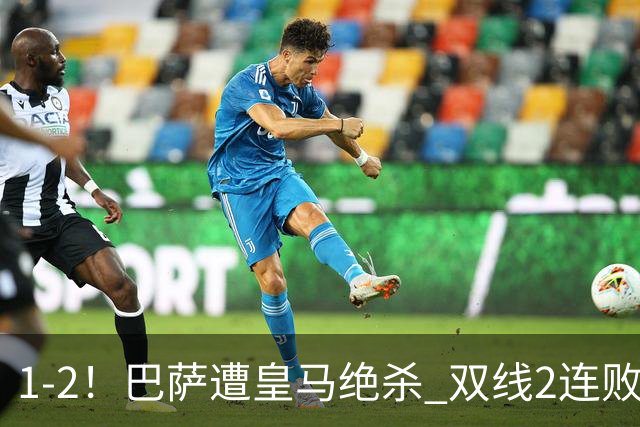 1-2！巴萨遭皇马绝杀 双线2连败 西甲开局9连胜终结+无缘独享纪录