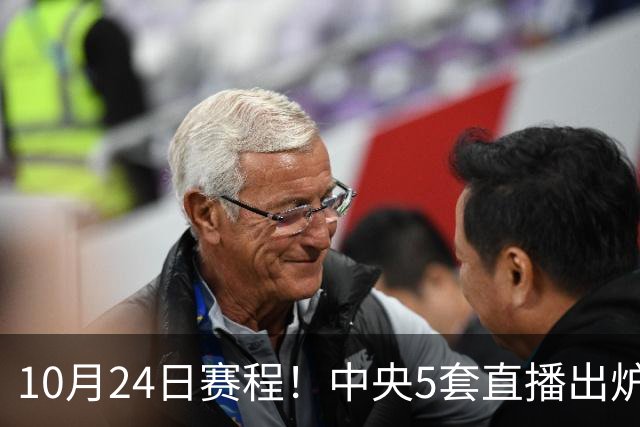 10月24日赛程！中央5套直播出炉：蓉城冲击中超冠军 CBA广东VS宁波