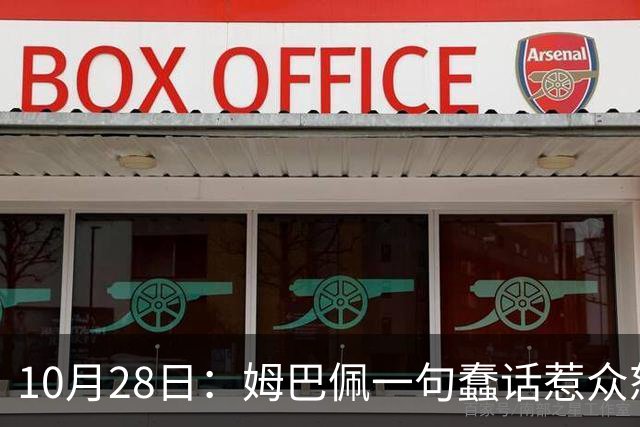 10月28日：姆巴佩一句蠢话惹众怒，皇马西甲集体陪绑，央视停播背后没那么简单
