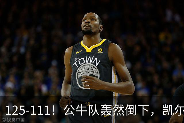 125-111！公牛队轰然倒下，凯尔特人4连胜，2员大将让公牛没脾气