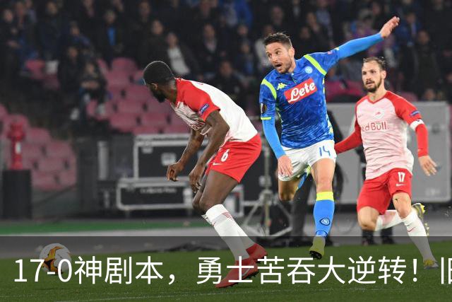 17-0神剧本，勇士苦吞大逆转！旧将两战狂轰73分 追梦失控又坑库里