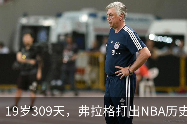 19岁309天，弗拉格打出NBA历史首见数据线