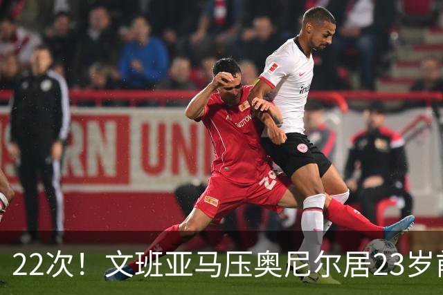 22次！文班亚马压奥尼尔居23岁前25分10板5帽榜首位