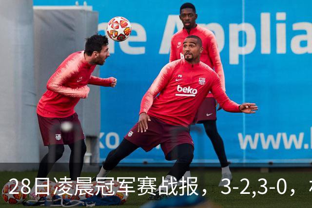 28日凌晨冠军赛战报，3-2,3-0，林昀儒拒绝爆冷，法国新星轻松