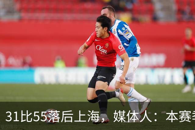 31比55落后上海，媒体人：本赛季第一次看广东，这队好陌生
