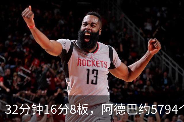 32分钟16分8板，阿德巴约5794个篮板登顶热火队史