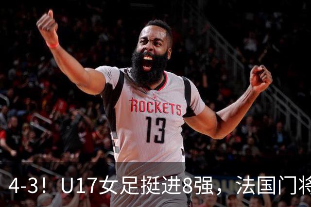 4-3！U17女足挺进8强，法国门将“扑点”前先看水，一次也没猜对