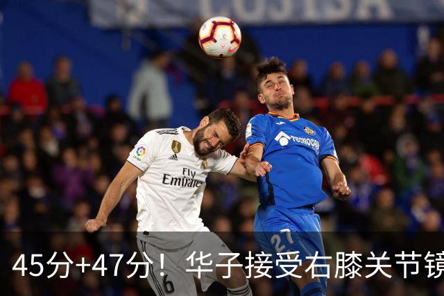 45分+47分！华子接受右膝关节镜手术，3.04亿美金超级顶薪没戏了