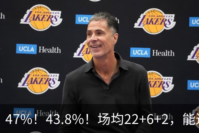 47%！43.8%！场均22+6+2，能进攻防守也很强，还让绿军“白赚”2个首轮签