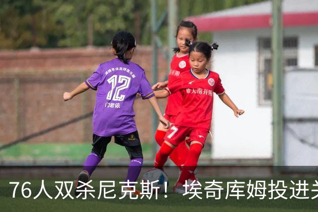 76人双杀尼克斯！埃奇库姆投进关键三分，詹皇20分