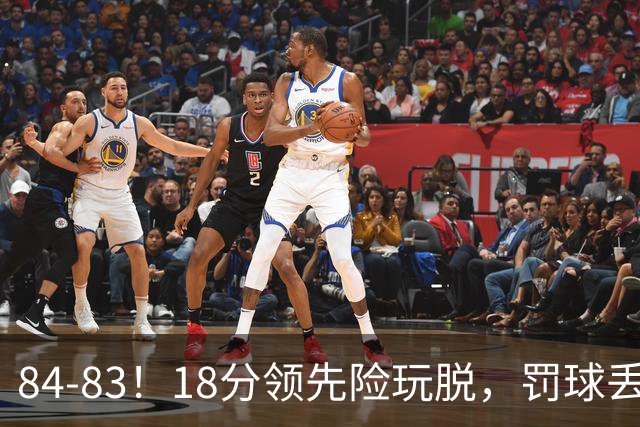 84-83！18分领先险玩脱，罚球丢胜机，最后6秒不犯规，新疆终结三连败