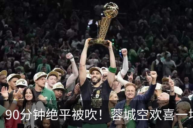 90分钟绝平被吹！蓉城空欢喜一场 中超0-1遭英博双杀 第6次延迟夺冠