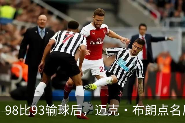 98比93输球后，迈克·布朗点名尼克斯防守：他们进禁区太容易