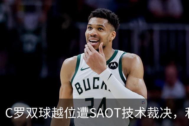 C罗双球越位遭SAOT技术裁决，利雅得胜利5-3取胜引热议