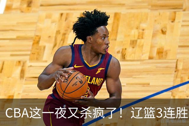 CBA这一夜又杀疯了！辽篮3连胜逼近北京：超级黑马遭爆冷吞首败
