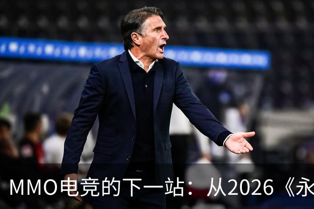 MMO电竞的下一站：从2026《永恒之塔》APL看经典IP电竞化的想象空间